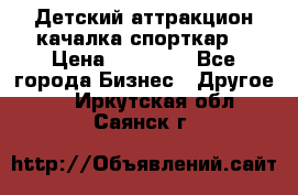 Детский аттракцион качалка спорткар  › Цена ­ 36 900 - Все города Бизнес » Другое   . Иркутская обл.,Саянск г.